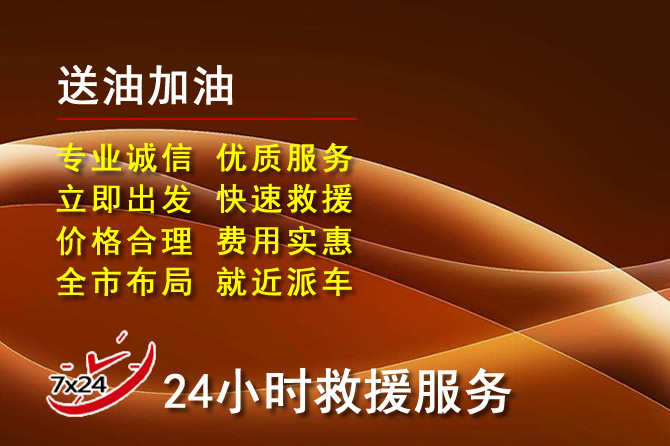海盐道路救援汽车送机油