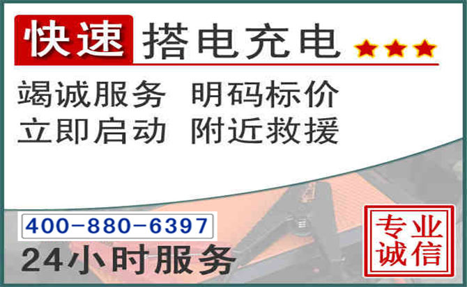 海盐汽车电瓶搭电电话 海盐汽车电瓶搭电电话