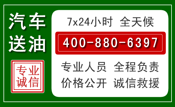 海盐汽车送油救援电话 海盐汽车送油救援电话